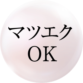 マツエク OK