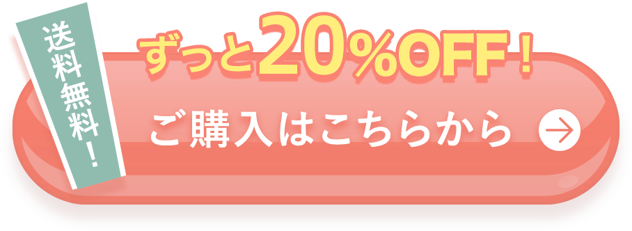 送料無料! 20%OFFでお試し!ご購入はこちらから
