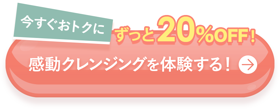 今すぐおトクに20%OFF感動クレンジングを体験する!