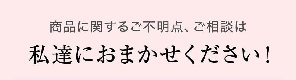 商品に関するご不明点、ご相談は私達におまかせください！