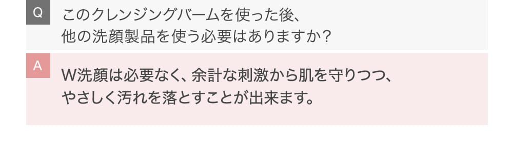 このクレンジングバームを使った後、 他の洗顔製品を使う必要はありますか？