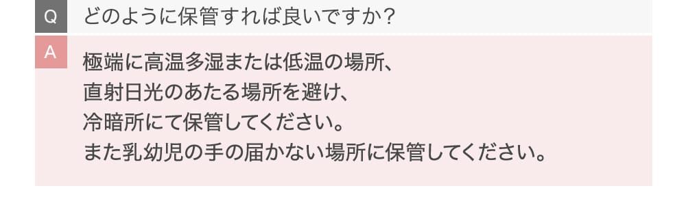 どのように保管すれば良いですか？