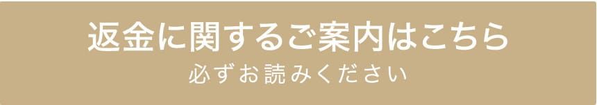 返金に関するご案内はこちら必ずお読みください